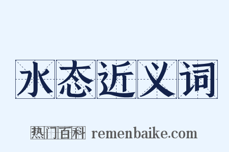 水态近义词是什么意思的图片